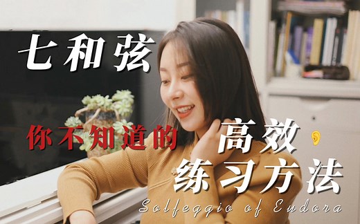 七和弦的高效练习方法｜视唱练耳硕士独家资料｜拯救听觉与模唱计划之大小七和弦