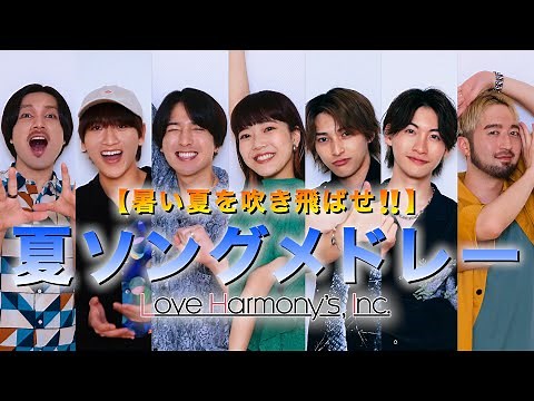 【暑い夏を吹き飛ばせ!!】夏ソングメドレー/ Love Harmony's, Inc.