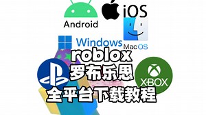 roblox(真)全平台下载教程