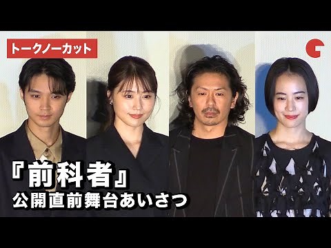 【トークノーカット】有村架純、森田剛ら登壇『前科者』公開直前舞台あいさつ