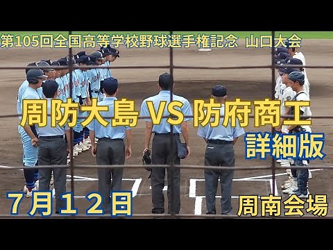周防大島 VS 防府商工 第105回全国高等学校野球選手権記念 山口大会 7月12日１回戦