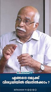 എങ്ങനെ നമുക്ക് വിശുദ്ധിയിൽ നിലനിൽക്കാം ?