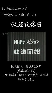 【15秒で分かる】きょうはなんのひ？ 1925(大正14)年3月22日 現在のNHKが日本初のラジオを仮放送開始しました。 それにちなんで、 【放送記念日】 に制定されております。 #日本初 #NHK #今日は何の日 #3月22日 #今日は何の日? #伝統 #歴史 #日本史 #世界史 #一般常識 #放送 #ラジオ #放送記念日 #放送開始 #豆知識 #雑学 #雑学豆知識 #毎日投稿 #毎日が記念日