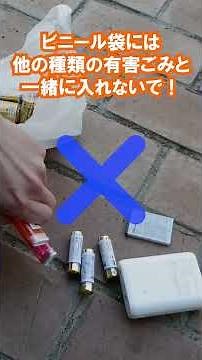 二宮町でのごみの出し方 -有害ごみ編-(リチウム電池特集)
