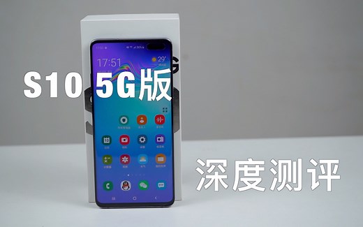 全网“最详细的”s10 5G中文测评