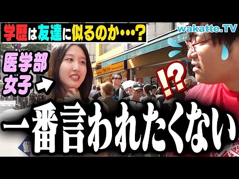 【実はこの人】友達は高学歴だらけ！？自分の学歴、友達に似る説を検証！【wakatte TV】#946