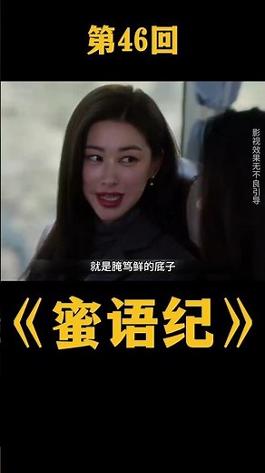 纪封蜜语寻找咸肉暧昧升级 #蜜语纪 #朱珠 #钟汉良