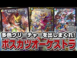 【デュエマ】「漢気の2号 ボスカツ」からオーケストラを踏み倒して大量展開!【ドリーム英雄譚デッキ ドギラゴンの書】