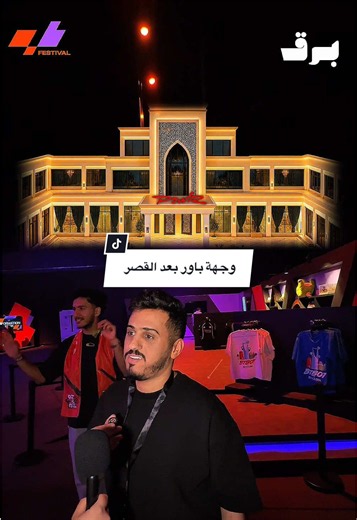 وجهة باور بعد القصر - قصر فالكون رحلة ومشاهدة