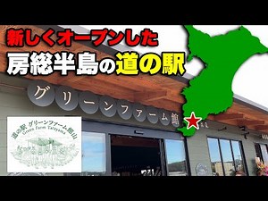 I visited Green Farm Tateyama, a new roadside station that opened in 2024. [Exploring Roadside St...