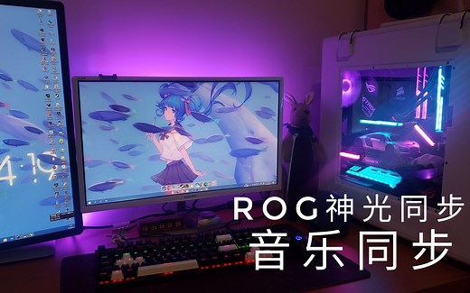 Armoury crate,Aura sync,ROG神光同步,华硕灯效灯控展示,装机DIY音乐灯效,氛围灯,流光溢彩