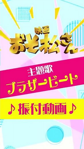 Snow Man 'Mr. Osomatsu' The Movie - Ichimatsu, Jyushimatsu, & Todomatsu