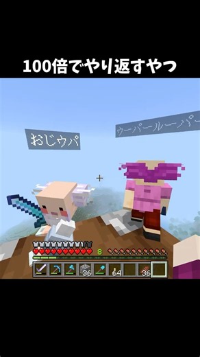100倍でやり返すやつ111 #minecraft