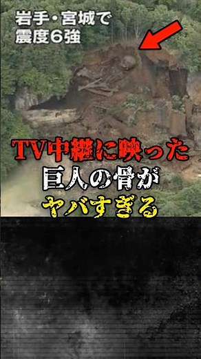 テレビの生中継に映り込んだ巨人の骨 #都市伝説 #巨人 #shorts