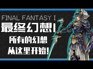 「最终幻想1」所有幻想的开始丨7分钟带你看完《最终幻想1》游戏剧情