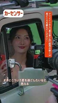 【公式】カーセンサーCM メイキング＆インタビュー｜夏の思い出篇