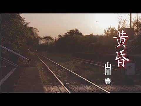 山川 豊 「黄昏」