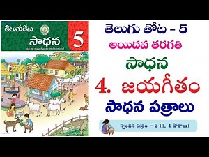 Jayageetham || 5 th class Telugu sadhana || work sheets
