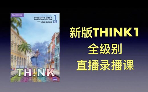 原版教材 新版think1 全级别 直播录播 u2-3demo