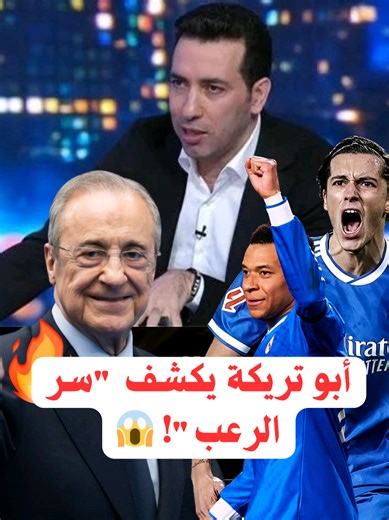 أبو تريكة يلخص عظمة الريال في جملة واحدة! 👑😰
