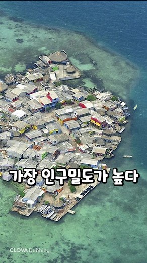 전 세계에서 인구 밀도가 제일 높은 섬 #틱톡교실 #에듀톡 #틱톡쌤 #지식 #상식