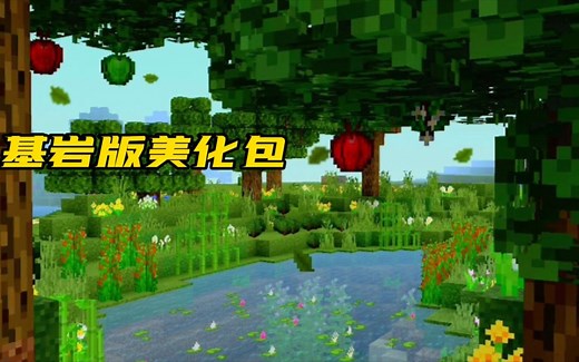 我的世界基岩版：更好的树叶&草地，更真实的苹果，美化Addons
