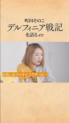 [Who's your favorite character?] Sonoko Machida talks about "Delphinia Chronicles" #2