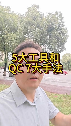 5大工具和QC 7大手法