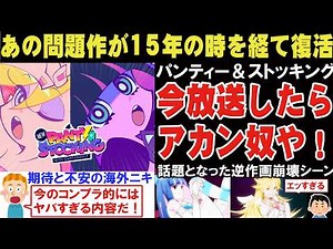 【海外の反応】【New PANTY ＆ STOCKING with GARTERBELT】アニメパンティ＆ストッキングの新作発表に歓喜に沸く海外ニキたち！【アニメリアクション】【ゆっくり解説】