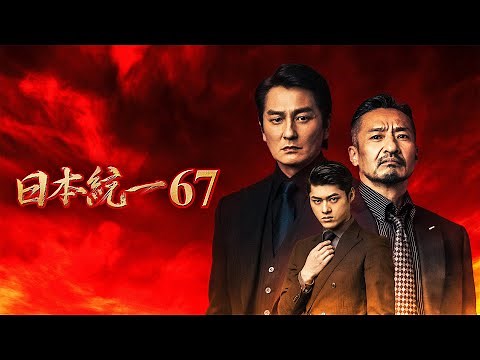 【公式予告編】「日本統一67」2025年3月25日DVDリリース！