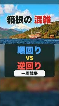 How to Avoid Crowds in Hakone! Clockwise or Counter-Clockwise?