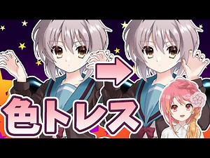 【色トレス】線画の色を変更する【メイキング】