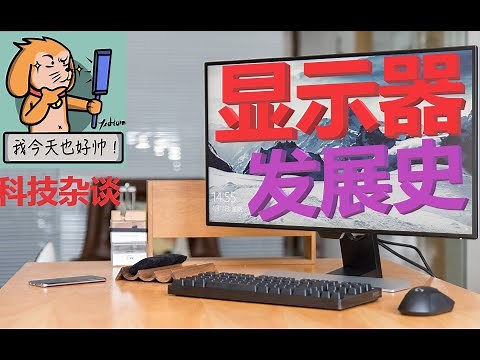 【科技杂谈76】【究极干货】显示器的历史 History of Display Technology