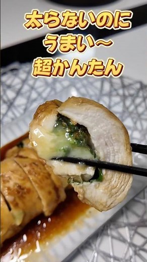 太らないのに旨すぎる！はちみつ醤油が絡む！とろ〜りチーズの鶏むね肉巻き#鶏むね肉#鶏むね肉レシピ#チーズレシピ#はちみつ醤油#ダイエットレシピ