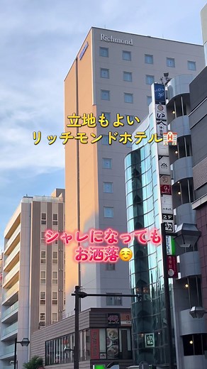 横浜駅前のリッチモンドホテルで快適宿泊