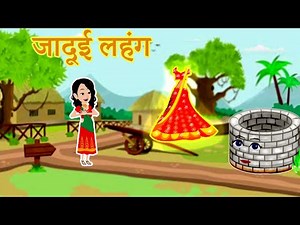 जादुई लहंगा - Jadui Lehenga | Jadui kahani | Moral Stories | Hindi Kahaniya