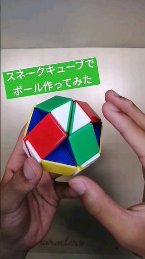 くねくねパズルでボール作ってみた #スネークキューブ #夏休み