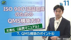 【11】QMS構築方法【文書化（品質マニュアル）】 | テクノファ動画ポータル