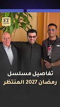 🎬المنتج صادق الصباح يكشف تفاصيل مسلسل محمد رمضان في رمضان 2027 وشراكة مستمرة مع تيم حسن