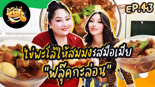 1.9K views · 29K reactions | หาทำ EP.43 : ไข่พะโล้ให้สมมงรสมือเมีย...