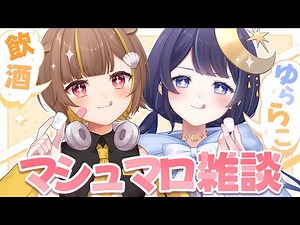 【Novaコラボ】飲酒マシュマロ雑談！！【音ノ瀬らこ＆ゆらぎゆら/ミリプロ 】