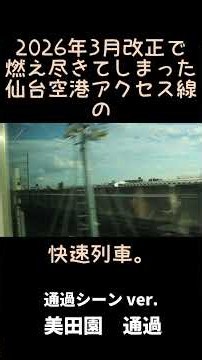 【現在は引退済み】 仙台空港アクセス線の快速列車 自動放送と駅を通過するシーンをどうぞ！ #ショート