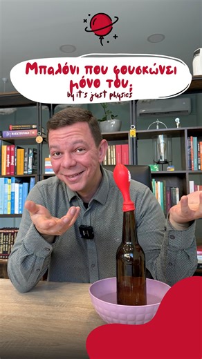 Εργαστήρι Επιστημών by It’s Just Physics on Instagram: "🎈🔥 Μπορεί ένα μπαλόνι να φουσκώσει… χωρίς να φυσήξουμε; Ναι, μόνο με ζεστό νερό! 🤯✨ Φοράμε το μπαλόνι στο στόμιο του μπουκαλιού και ρίχνουμε ζεστό νερό απ’ έξω. Σε λίγα δευτερόλεπτα… το μπαλόνι αρχίζει να φουσκώνει μόνο του! 🥼💨 Τι συμβαίνει; Δες το πείραμα και θα το καταλάβεις αμέσως! Δοκίμασέ το κι εσύ με τη βοήθεια ενός ενήλικα! 🙌 Εργαστήρι Επιστημών by It’s just physics 🎈 📍 Νικομηδείας & Ουρανίας γωνία, Δράμα 📞 6979868178 #ergas