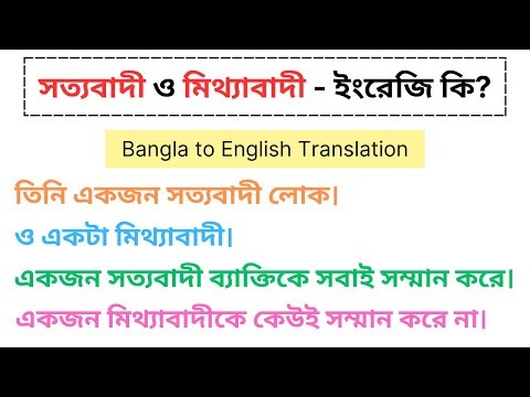 What is 'truthful' and 'false' in English? With Bangla to English translation of a few common sen...