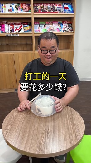 真實打工的一天要花多少錢？#打工#工讀生#老闆#我是智明#點點讚才行