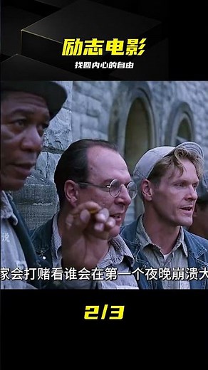 如果你對生活感到迷茫，不妨看看這部勵志電影《肖申克的救贖》 #励志电影 #肖申克的救赎 #人生感悟 #希望 #影视解说