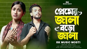 349K views · 12K reactions | প্রেমের জ্বালা বড় জ্বালা  Premer Jala...
