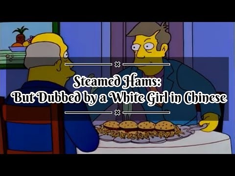 白女子翻譯的辛普森一家蒸火腿名場面