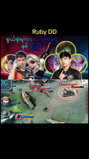 #rubydd #မဖလုတ်နဲ့ကွာ☹ #viewမတက်လို့ပြန်တင်တာဗျာ #ရောက်ချင်တဲ့နေရာရောက်👌 #ရောက်စမ်းfypပေါ် #fyp #foryou Game ID 106353501 Server ID 2543 @MLBB TOP CREATION @mlbbtopcreation #mobilelegends #mlbbcreatorcamp #mccSeptember #mcc_0922mm