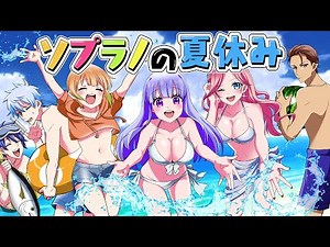 ソプラノ漫画の夏休み~海編~【ソプラノ漫画】【漫画】【マンガ動画】【アニメ】